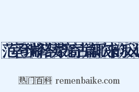 范宰登瑞峰塔续蒙宠寄古篇辄次来韵反义词是什么意思的图片